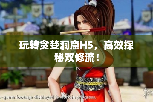 玩转贪婪洞窟H5，高效探秘双修流！