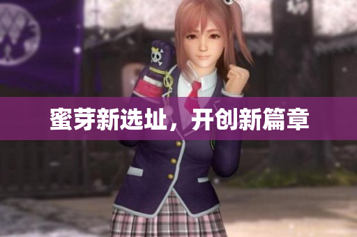 蜜芽新选址，开创新篇章