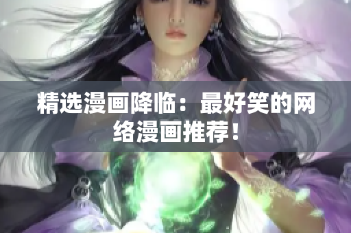 精选漫画降临：最好笑的网络漫画推荐！
