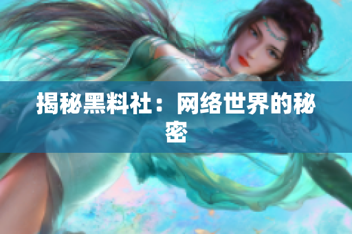 揭秘黑料社：网络世界的秘密