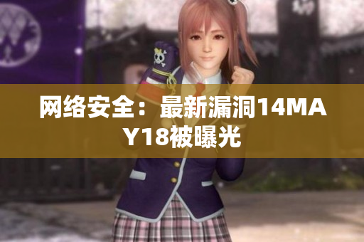网络安全：最新漏洞14MAY18被曝光