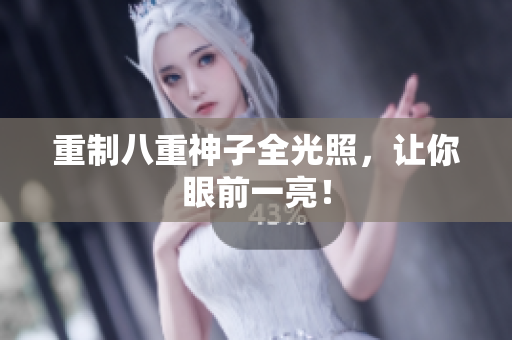 重制八重神子全光照，让你眼前一亮！