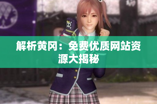 解析黄冈：免费优质网站资源大揭秘