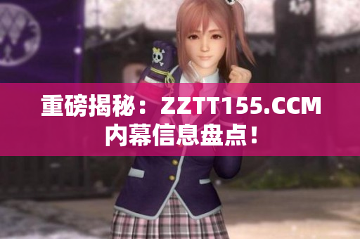 重磅揭秘：ZZTT155.CCM内幕信息盘点！