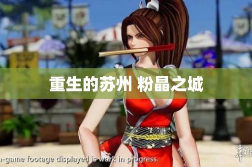 重生的苏州 粉晶之城