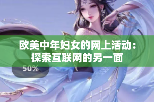 欧美中年妇女的网上活动：探索互联网的另一面