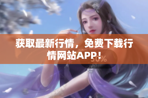 获取最新行情，免费下载行情网站APP！