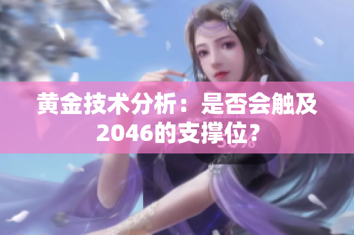 黄金技术分析：是否会触及2046的支撑位？