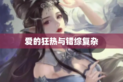 爱的狂热与错综复杂