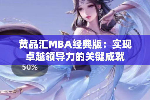 黄品汇MBA经典版：实现卓越领导力的关键成就