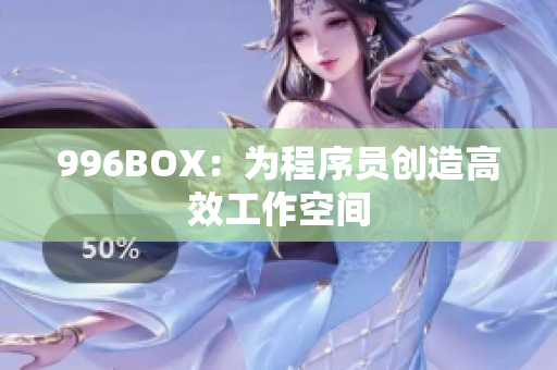 996BOX：为程序员创造高效工作空间