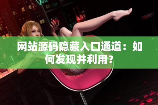 网站源码隐藏入口通道：如何发现并利用？