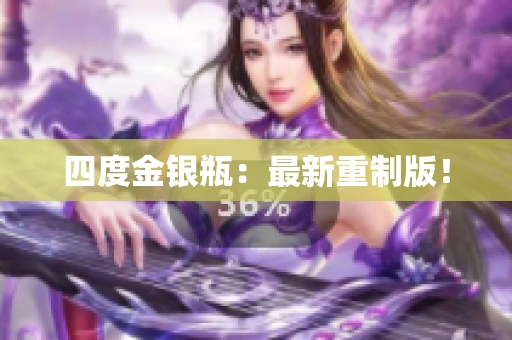四度金银瓶：最新重制版！
