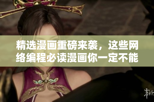 精选漫画重磅来袭，这些网络编程必读漫画你一定不能错过！