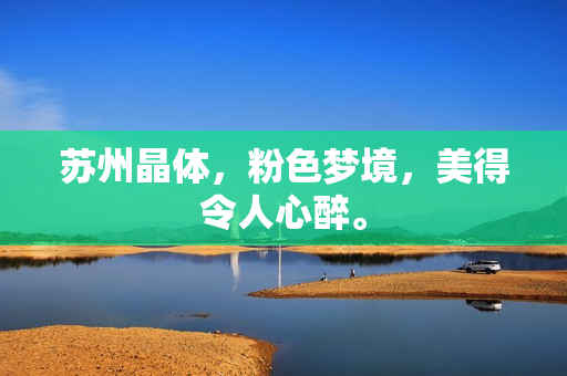 苏州晶体，粉色梦境，美得令人心醉。