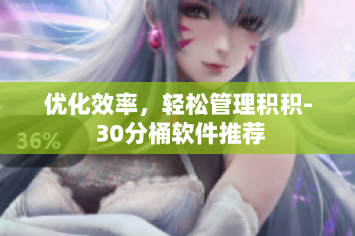 优化效率，轻松管理积积- 30分桶软件推荐