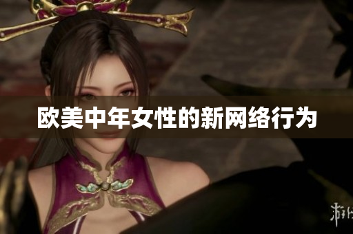 欧美中年女性的新网络行为