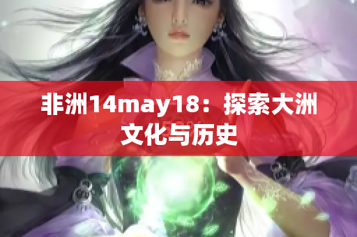 非洲14may18：探索大洲文化与历史