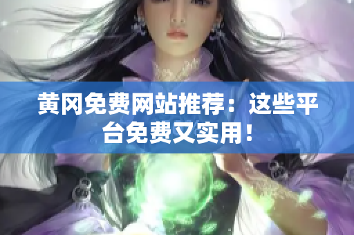 黄冈免费网站推荐：这些平台免费又实用！