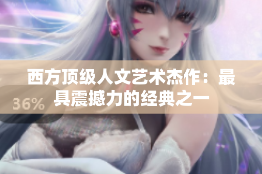西方顶级人文艺术杰作：最具震撼力的经典之一
