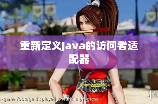 重新定义Java的访问者适配器