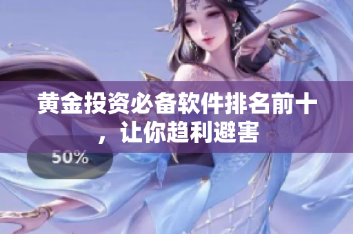 黄金投资必备软件排名前十，让你趋利避害