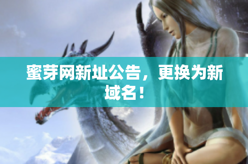 蜜芽网新址公告，更换为新域名！