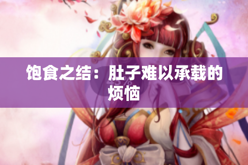 饱食之结：肚子难以承载的烦恼