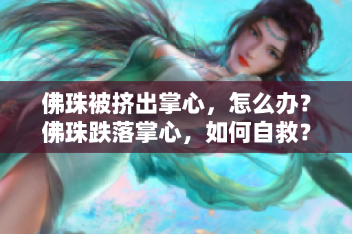 佛珠被挤出掌心，怎么办？佛珠跌落掌心，如何自救？