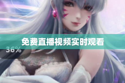 免费直播视频实时观看