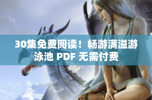 30集免费阅读！畅游满溢游泳池 PDF 无需付费