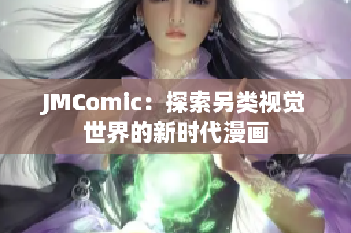 JMComic：探索另类视觉世界的新时代漫画