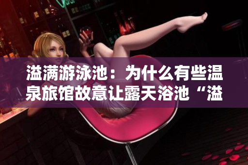 溢满游泳池：为什么有些温泉旅馆故意让露天浴池“溢”出来？