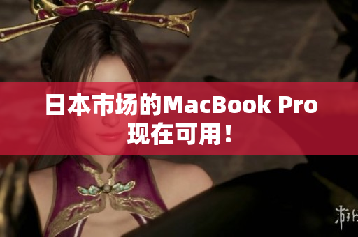 日本市场的MacBook Pro现在可用！