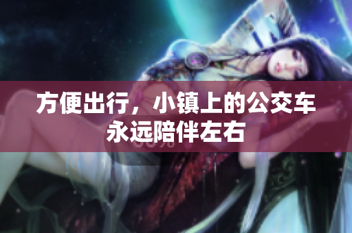 方便出行，小镇上的公交车永远陪伴左右
