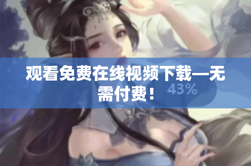 观看免费在线视频下载—无需付费！