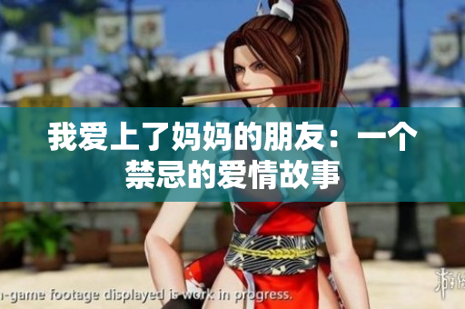 我爱上了妈妈的朋友：一个禁忌的爱情故事