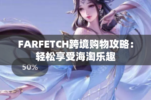 FARFETCH跨境购物攻略：轻松享受海淘乐趣