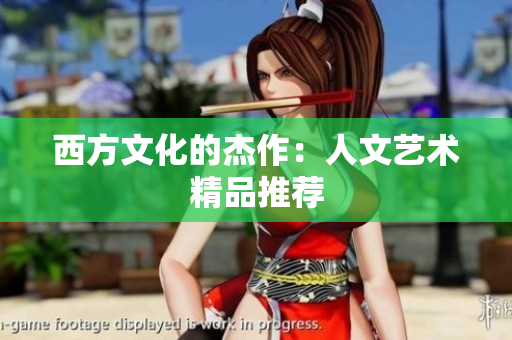 西方文化的杰作：人文艺术精品推荐