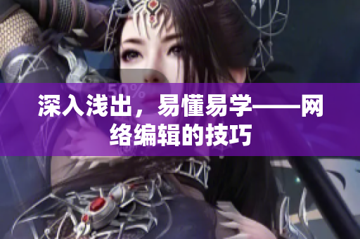 深入浅出，易懂易学——网络编辑的技巧