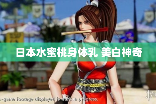 日本水蜜桃身体乳 美白神奇