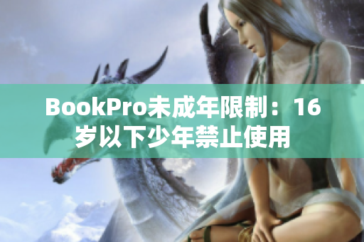 BookPro未成年限制：16岁以下少年禁止使用