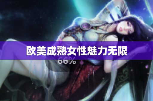 欧美成熟女性魅力无限