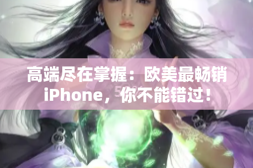 高端尽在掌握：欧美最畅销iPhone，你不能错过！