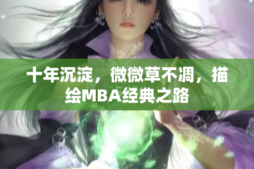 十年沉淀，微微草不凋，描绘MBA经典之路