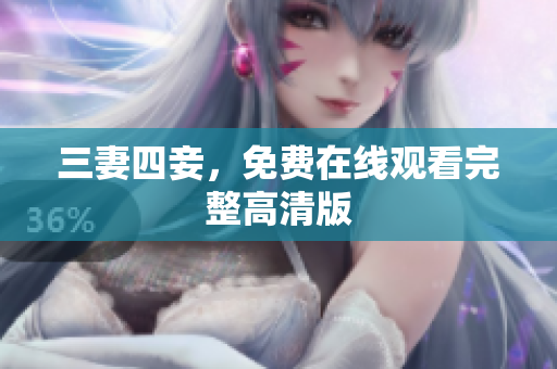 三妻四妾，免费在线观看完整高清版
