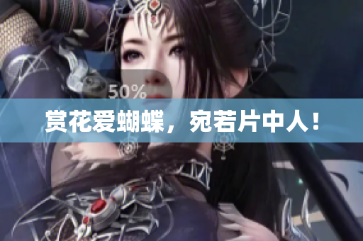 赏花爱蝴蝶，宛若片中人！
