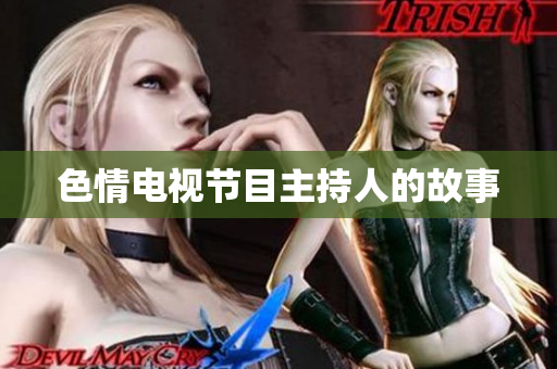 色情电视节目主持人的故事