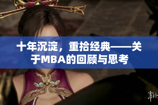 十年沉淀，重拾经典——关于MBA的回顾与思考