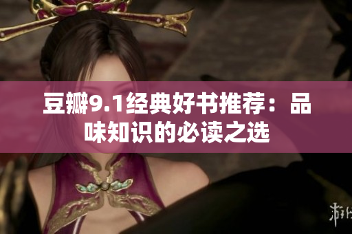 豆瓣9.1经典好书推荐：品味知识的必读之选